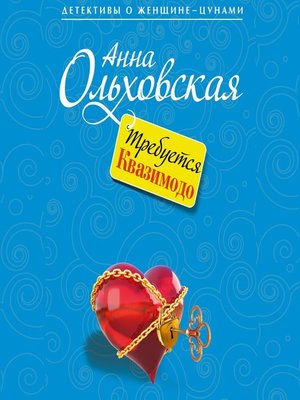 cover image of Требуется Квазимодо
